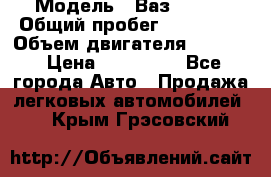  › Модель ­ Ваз210934 › Общий пробег ­ 122 000 › Объем двигателя ­ 1 900 › Цена ­ 210 000 - Все города Авто » Продажа легковых автомобилей   . Крым,Грэсовский